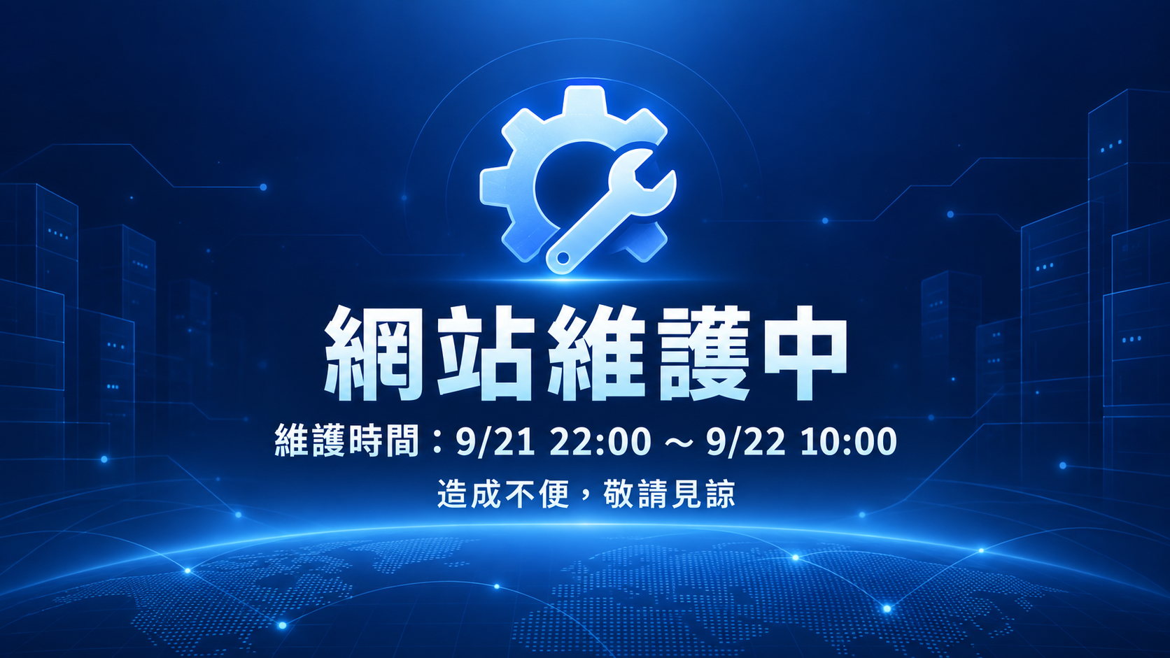 網站維護中。維護時間：9月21日22點至9月22日10點。造成不便，敬請見諒。